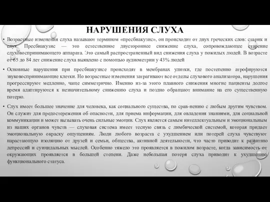 НАРУШЕНИЯ СЛУХА Возрастные изменения слуха называют термином «пресбиакузис», он происходит от