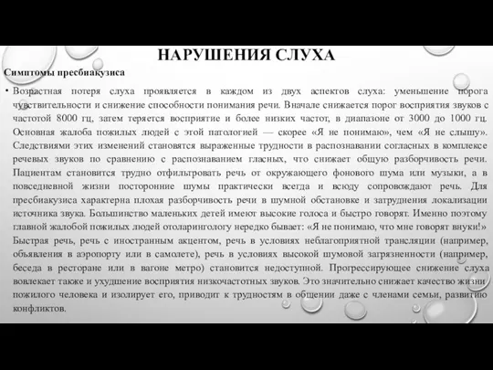 НАРУШЕНИЯ СЛУХА Симптомы пресбиакузиса Возрастная потеря слуха проявляется в каждом из