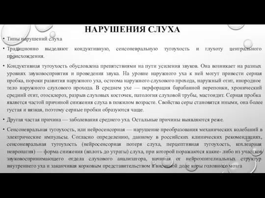 НАРУШЕНИЯ СЛУХА Типы нарушений слуха Традиционно выделяют кондуктивную, сенсоневральную тугоухость и