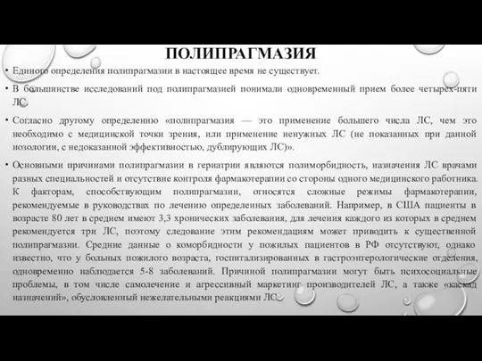 ПОЛИПРАГМАЗИЯ Единого определения полипрагмазии в настоящее время не существует. В большинстве