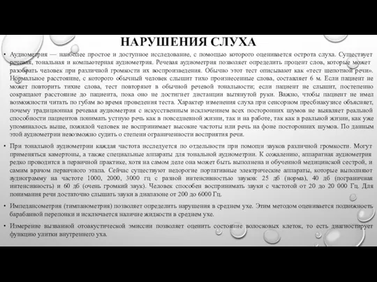 НАРУШЕНИЯ СЛУХА Аудиометрия — наиболее простое и доступное исследование, с помощью