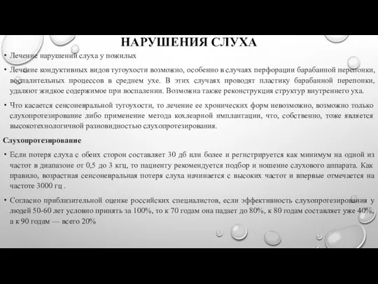 НАРУШЕНИЯ СЛУХА Лечение нарушений слуха у пожилых Лечение кондуктивных видов тугоухости