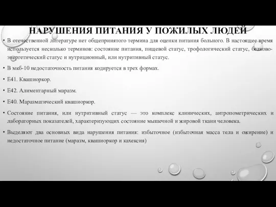 НАРУШЕНИЯ ПИТАНИЯ У ПОЖИЛЫХ ЛЮДЕЙ В отечественной литературе нет общепринятого термина