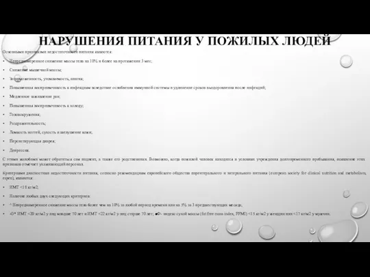 НАРУШЕНИЯ ПИТАНИЯ У ПОЖИЛЫХ ЛЮДЕЙ Основными признаками недостаточности питания являются: Непреднамеренное