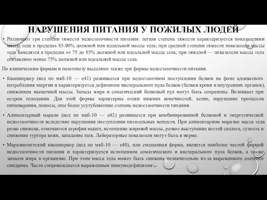 НАРУШЕНИЯ ПИТАНИЯ У ПОЖИЛЫХ ЛЮДЕЙ Различают три степени тяжести недостаточности питания: