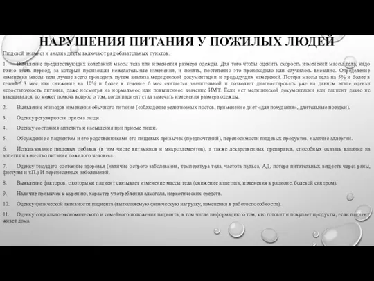 НАРУШЕНИЯ ПИТАНИЯ У ПОЖИЛЫХ ЛЮДЕЙ Пищевой анамнез и анализ диеты включают