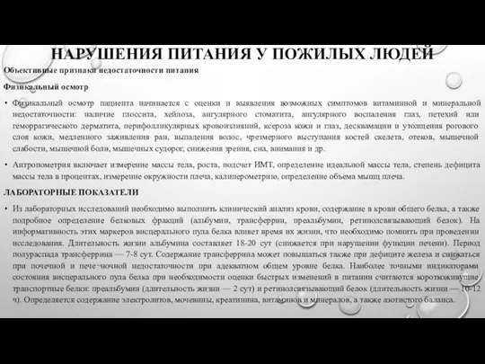 НАРУШЕНИЯ ПИТАНИЯ У ПОЖИЛЫХ ЛЮДЕЙ Объективные признаки недостаточности питания Физикальный осмотр