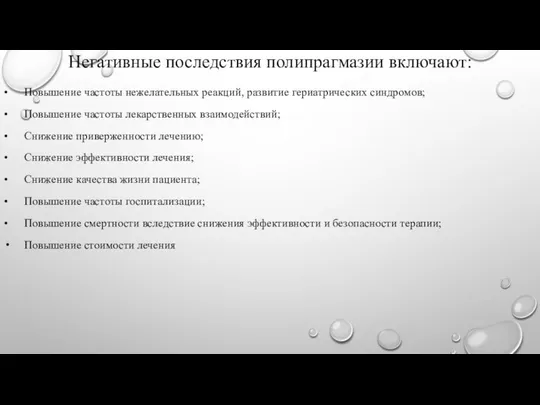 Негативные последствия полипрагмазии включают: • Повышение частоты нежелательных реакций, развитие гериатрических