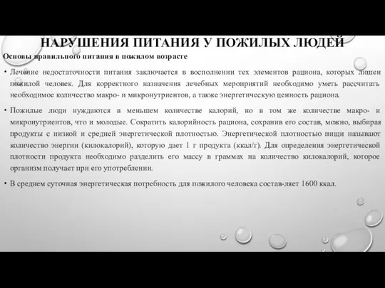 НАРУШЕНИЯ ПИТАНИЯ У ПОЖИЛЫХ ЛЮДЕЙ Основы правильного питания в пожилом возрасте