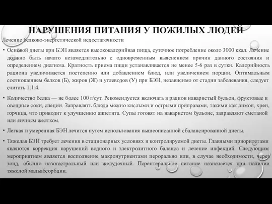 НАРУШЕНИЯ ПИТАНИЯ У ПОЖИЛЫХ ЛЮДЕЙ Лечение белково-энергетической недостаточности Основой диеты при