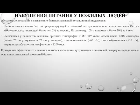 НАРУШЕНИЯ ПИТАНИЯ У ПОЖИЛЫХ ЛЮДЕЙ Абсолютные показания к назначению больным активной