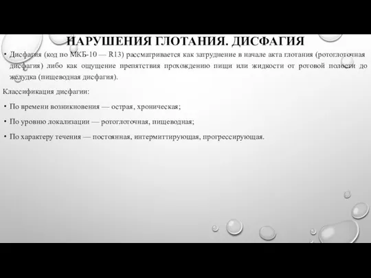 НАРУШЕНИЯ ГЛОТАНИЯ. ДИСФАГИЯ Дисфагия (код по МКБ-10 — R13) рассматривается как