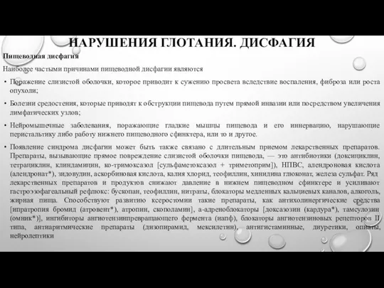 НАРУШЕНИЯ ГЛОТАНИЯ. ДИСФАГИЯ Пищеводная дисфагия Наиболее частыми причинами пищеводной дисфагии являются