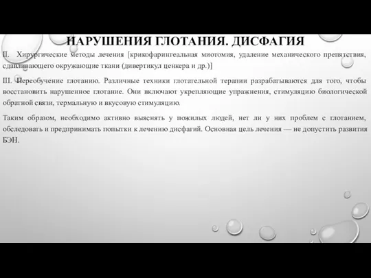 НАРУШЕНИЯ ГЛОТАНИЯ. ДИСФАГИЯ II. Хирургические методы лечения [крикофарингеальная миотомия, удаление механического