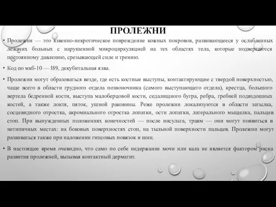 ПРОЛЕЖНИ Пролежни — это язвенно-некротическое повреждение кожных покровов, развивающееся у ослабленных