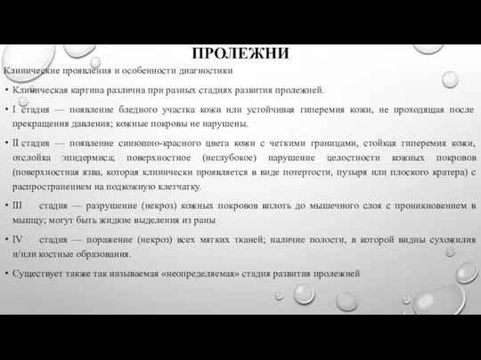 ПРОЛЕЖНИ Клинические проявления и особенности диагностики Клиническая картина различна при разных