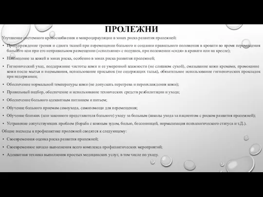 ПРОЛЕЖНИ Улучшение системного кровоснабжения и микроциркуляции в зонах риска развития пролежней: