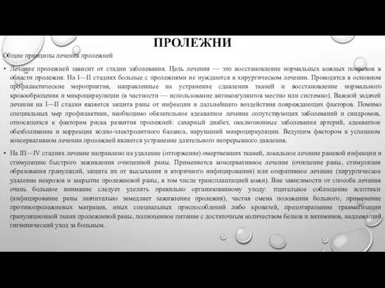 ПРОЛЕЖНИ Общие принципы лечения пролежней Лечение пролежней зависит от стадии заболевания.