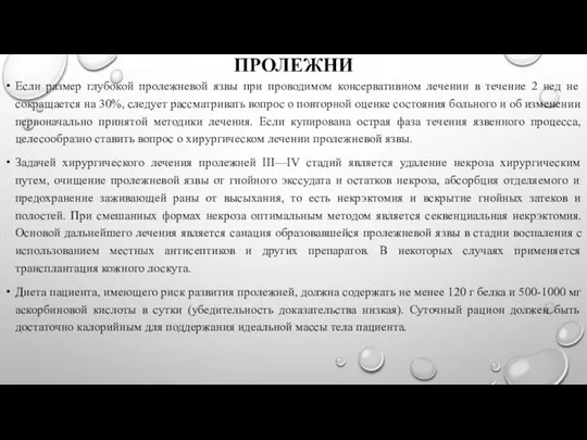 ПРОЛЕЖНИ Если размер глубокой пролежневой язвы при проводимом консервативном лечении в