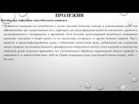 ПРОЛЕЖНИ Пособие при дефекации тяжелобольного пациента Проводится ежедневно по потребности с