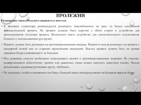 ПРОЛЕЖНИ Размещение тяжелобольного пациента в постели В условиях стационара рекомендуется размещать