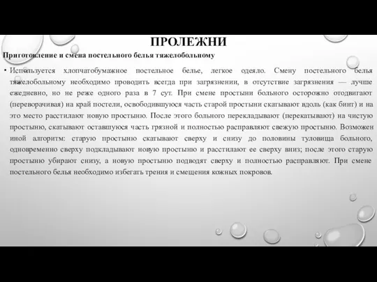 ПРОЛЕЖНИ Приготовление и смена постельного белья тяжелобольному Используется хлопчатобумажное постельное белье,