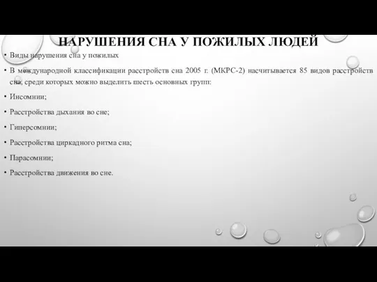 НАРУШЕНИЯ СНА У ПОЖИЛЫХ ЛЮДЕЙ Виды нарушения сна у пожилых В