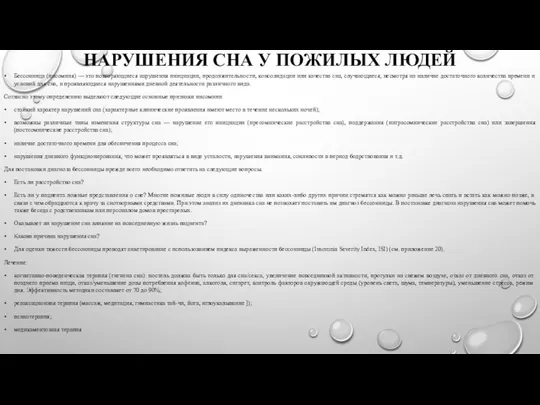 НАРУШЕНИЯ СНА У ПОЖИЛЫХ ЛЮДЕЙ Бессонница (инсомния) — это повторяющиеся нарушения