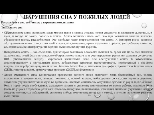 НАРУШЕНИЯ СНА У ПОЖИЛЫХ ЛЮДЕЙ Расстройства сна, связанные с нарушениями дыхания