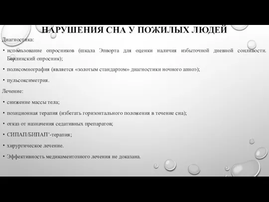 НАРУШЕНИЯ СНА У ПОЖИЛЫХ ЛЮДЕЙ Диагностика: использование опросников (шкала Эпворта для