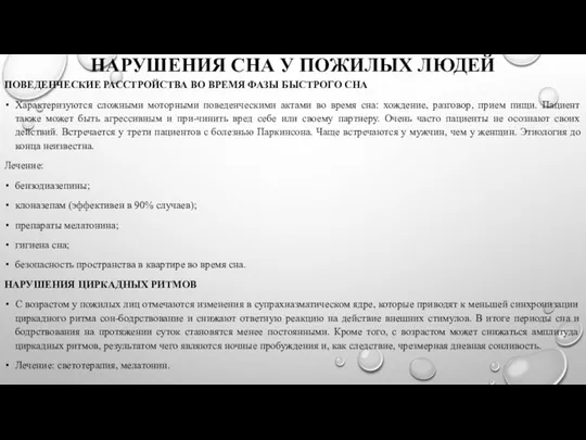 НАРУШЕНИЯ СНА У ПОЖИЛЫХ ЛЮДЕЙ ПОВЕДЕНЧЕСКИЕ РАССТРОЙСТВА ВО ВРЕМЯ ФАЗЫ БЫСТРОГО