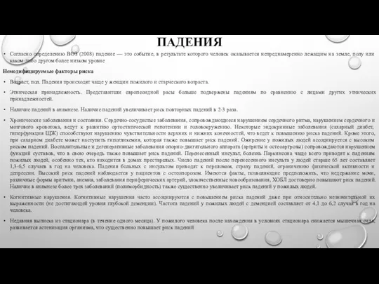 ПАДЕНИЯ Согласно определению ВОЗ (2008) падение — это событие, в результате