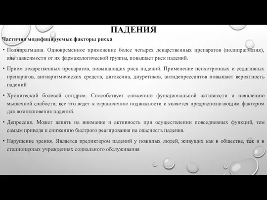 ПАДЕНИЯ Частично модифицируемые факторы риска Полипрагмазия. Одновременное применение более четырех лекарственных