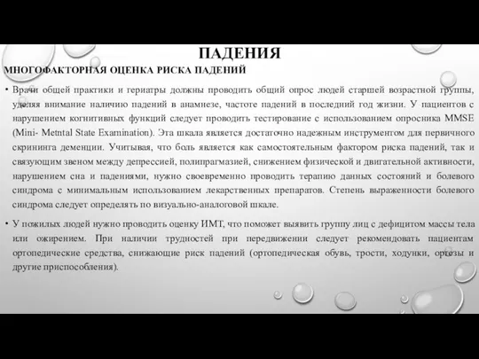 ПАДЕНИЯ МНОГОФАКТОРНАЯ ОЦЕНКА РИСКА ПАДЕНИЙ Врачи общей практики и гериатры должны