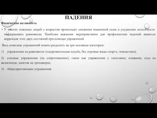 ПАДЕНИЯ Физическая активность У многих пожилых людей с возрастом происходит снижение