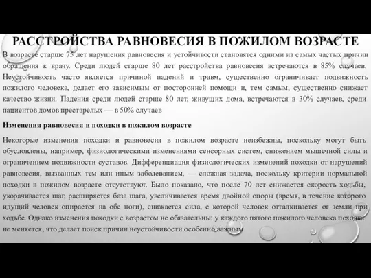 РАССТРОЙСТВА РАВНОВЕСИЯ В ПОЖИЛОМ ВОЗРАСТЕ В возрасте старше 75 лет нарушения