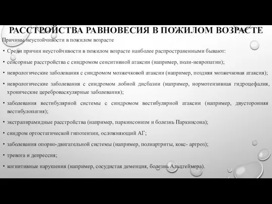 РАССТРОЙСТВА РАВНОВЕСИЯ В ПОЖИЛОМ ВОЗРАСТЕ Причины неустойчивости в пожилом возрасте Среди