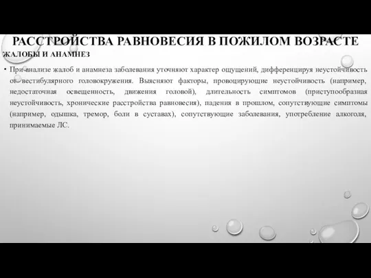 РАССТРОЙСТВА РАВНОВЕСИЯ В ПОЖИЛОМ ВОЗРАСТЕ ЖАЛОБЫ И АНАМНЕЗ При анализе жалоб