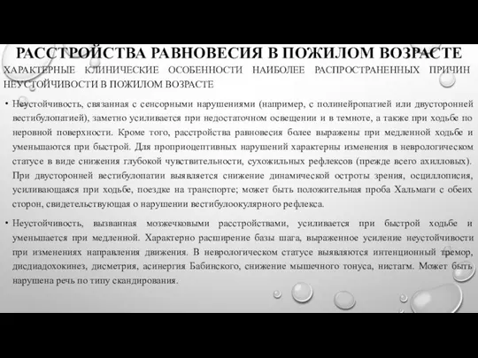 РАССТРОЙСТВА РАВНОВЕСИЯ В ПОЖИЛОМ ВОЗРАСТЕ ХАРАКТЕРНЫЕ КЛИНИЧЕСКИЕ ОСОБЕННОСТИ НАИБОЛЕЕ РАСПРОСТРАНЕННЫХ ПРИЧИН