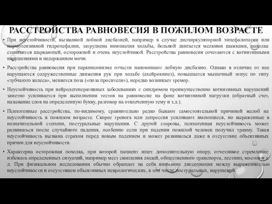 РАССТРОЙСТВА РАВНОВЕСИЯ В ПОЖИЛОМ ВОЗРАСТЕ При неустойчивости, вызванной лобной дисбазией, например