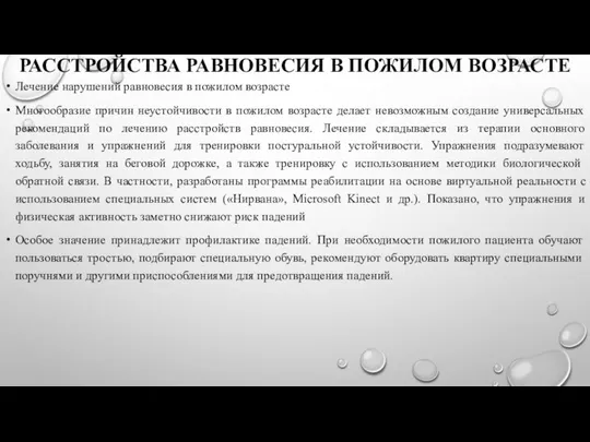 РАССТРОЙСТВА РАВНОВЕСИЯ В ПОЖИЛОМ ВОЗРАСТЕ Лечение нарушений равновесия в пожилом возрасте