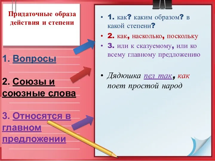 Придаточные образа действия и степени 1. как? каким образом? в какой