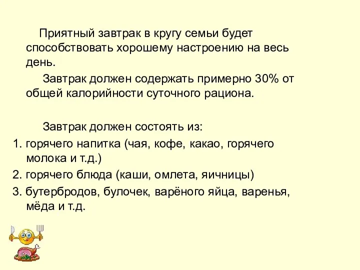 Приятный завтрак в кругу семьи будет способствовать хорошему настроению на весь