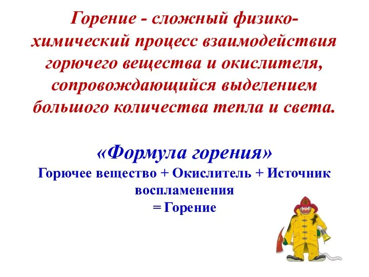 Горение - сложный физико-химический процесс взаимодействия горючего вещества и окислителя, сопровождающийся