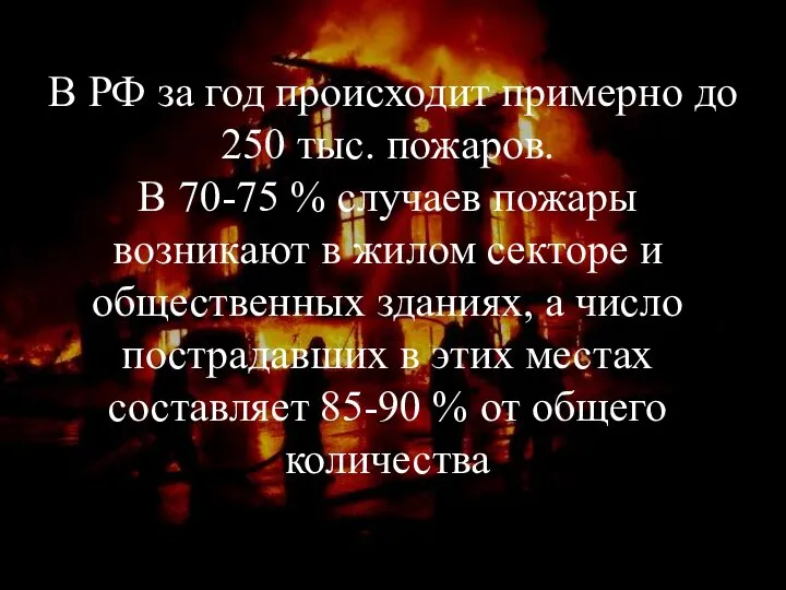 В РФ за год происходит примерно до 250 тыс. пожаров. В