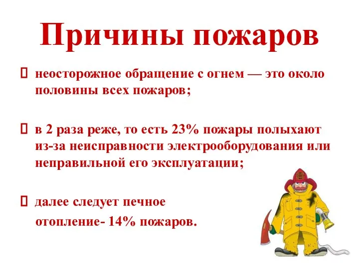 Причины пожаров неосторожное обращение с огнем — это около половины всех