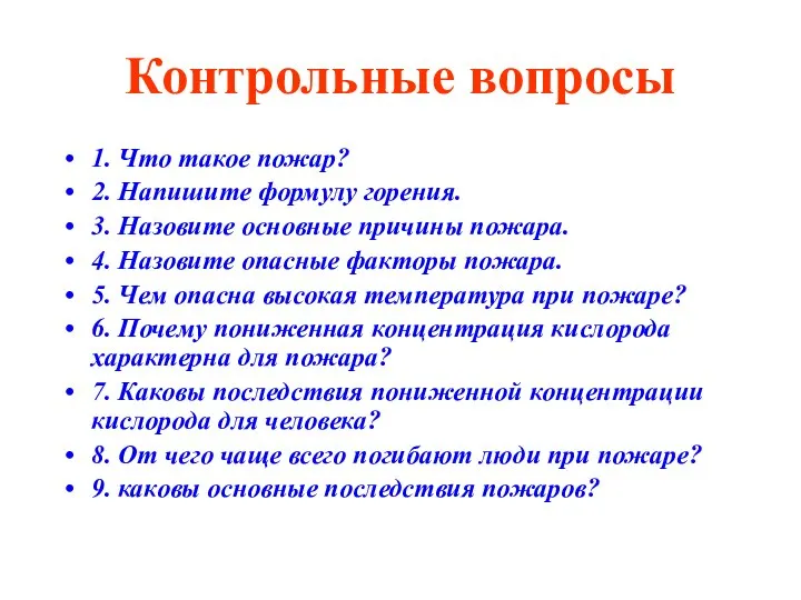 Контрольные вопросы 1. Что такое пожар? 2. Напишите формулу горения. 3.