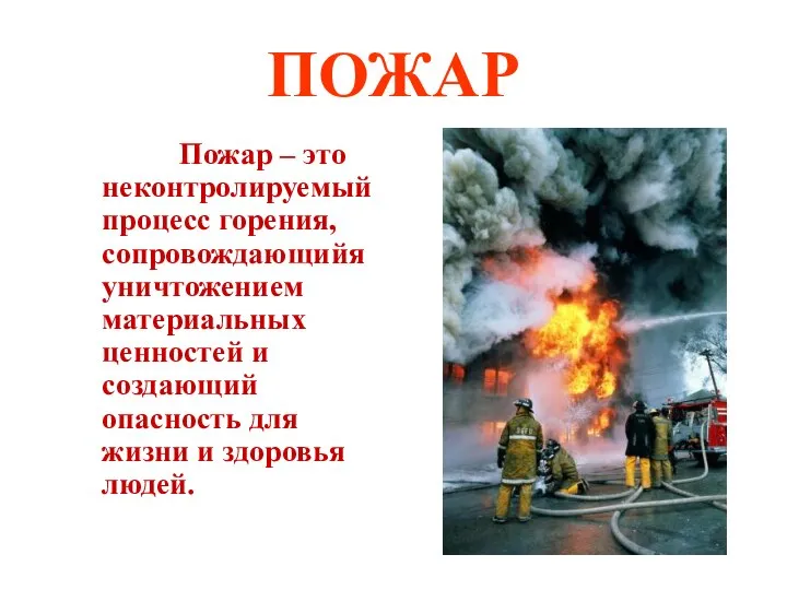 ПОЖАР Пожар – это неконтролируемый процесс горения, сопровождающийя уничтожением материальных ценностей