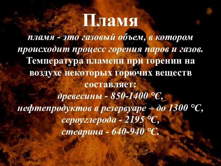 Пламя пламя - это газовый объем, в котором происходит процесс горения
