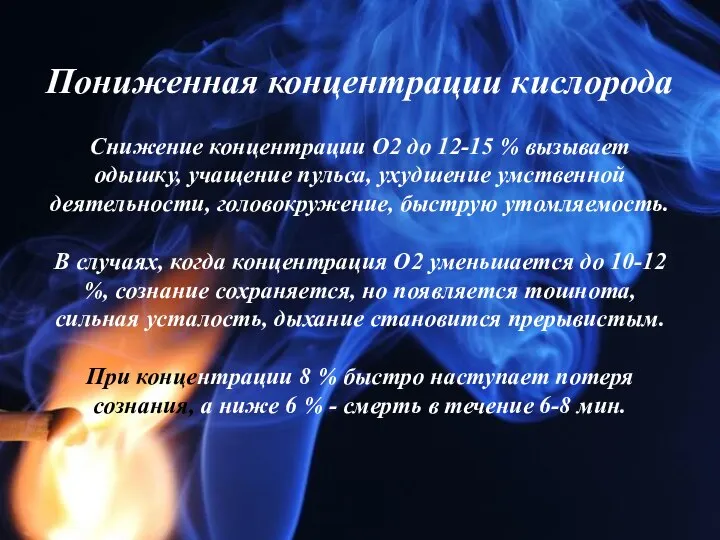 Пониженная концентрации кислорода Снижение концентрации О2 до 12-15 % вызывает одышку,